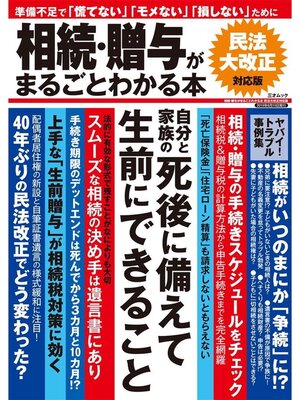 cover image of 相続･贈与がまるごとわかる本 民法大改正対応版